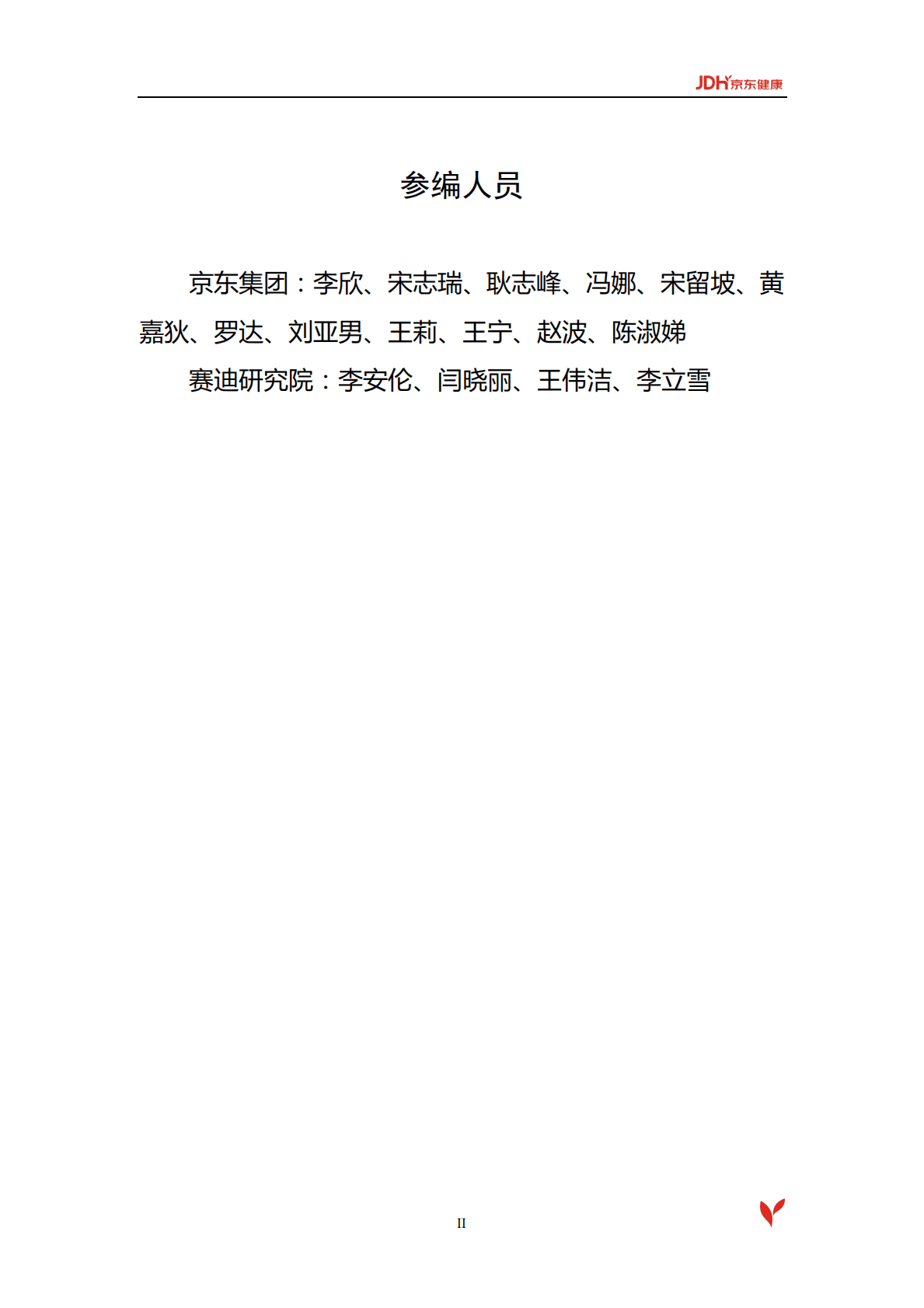 《京东健康数据安全白皮书》.pdf 第3页