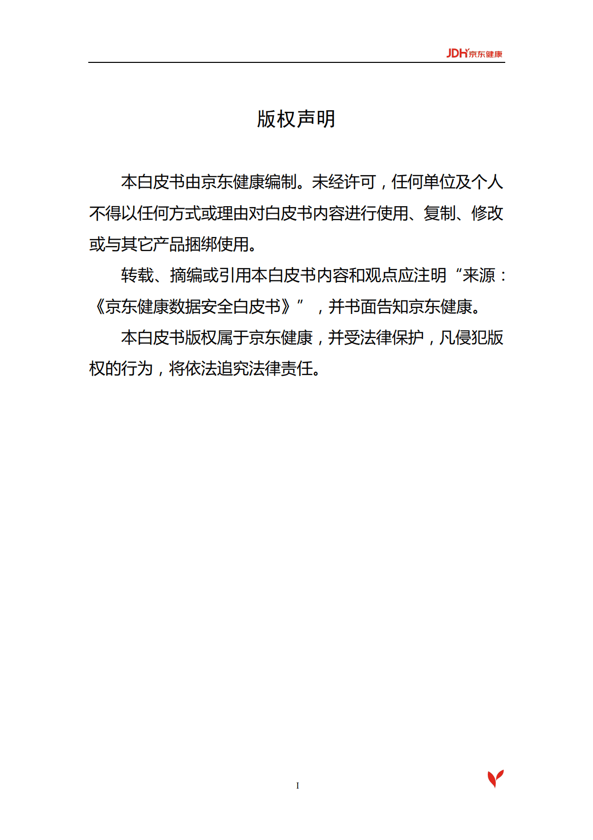 《京东健康数据安全白皮书》.pdf 第2页