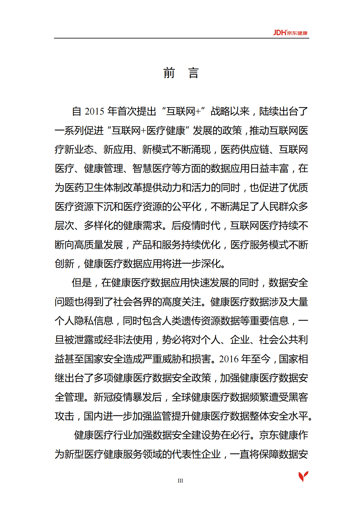 《京东健康数据安全白皮书》.pdf 第4页