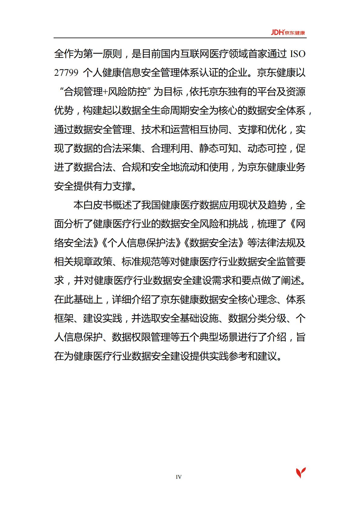 《京东健康数据安全白皮书》.pdf 第5页