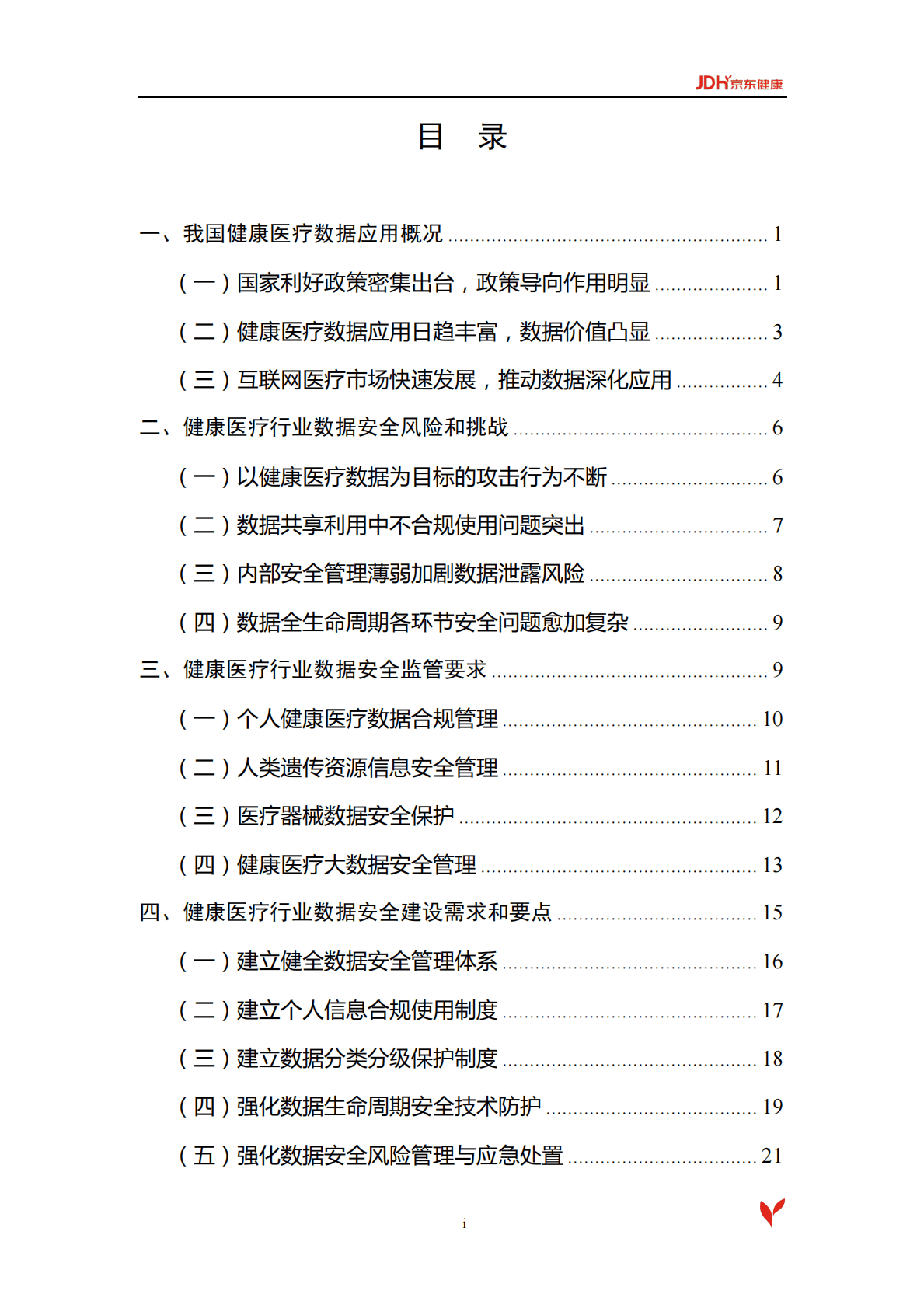 《京东健康数据安全白皮书》.pdf 第6页