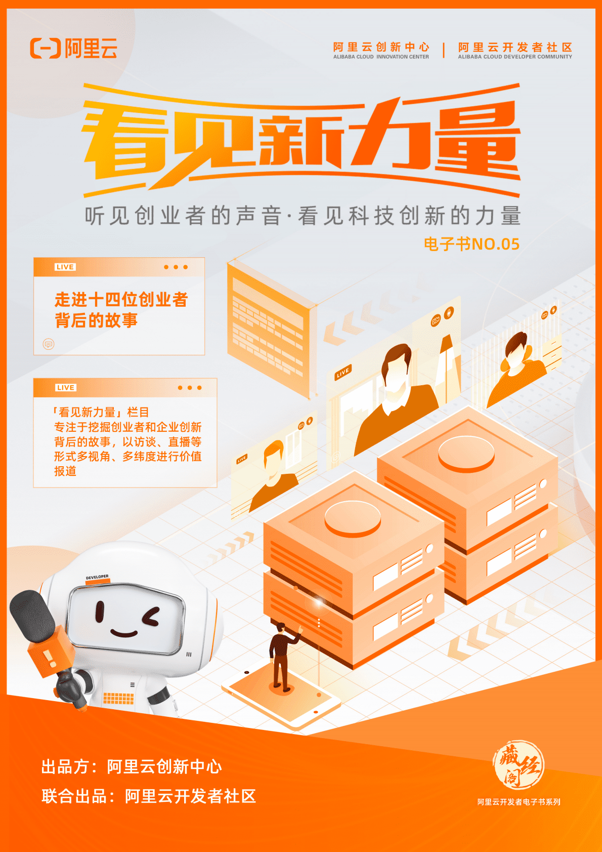 阿里云：《看见新力量》第五期电子书 第1页