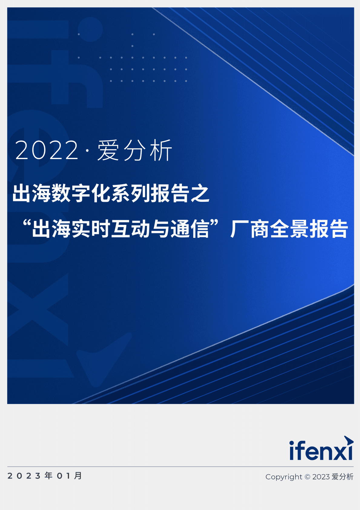 爱分析：2022出海数字化系列报告之&ldquo;出海实时互动与通信&rdquo;厂商全景报告 第1页