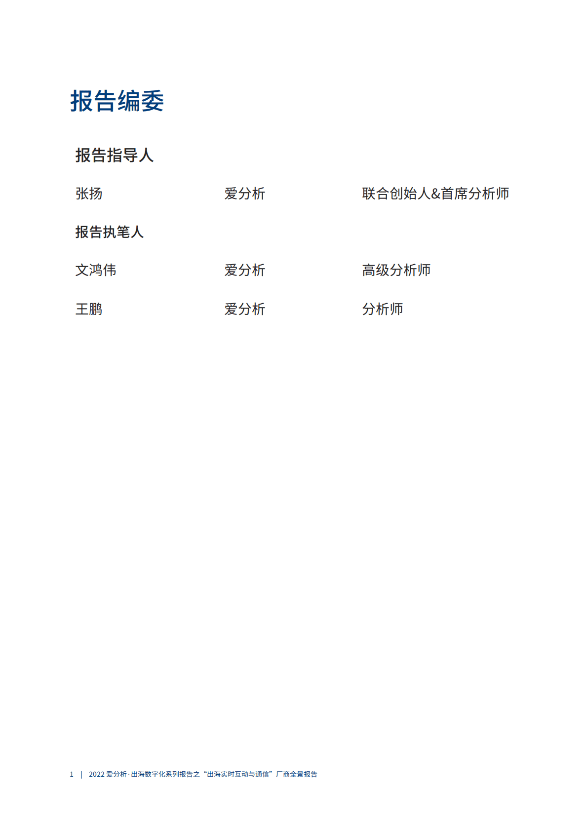 爱分析：2022出海数字化系列报告之&ldquo;出海实时互动与通信&rdquo;厂商全景报告 第2页