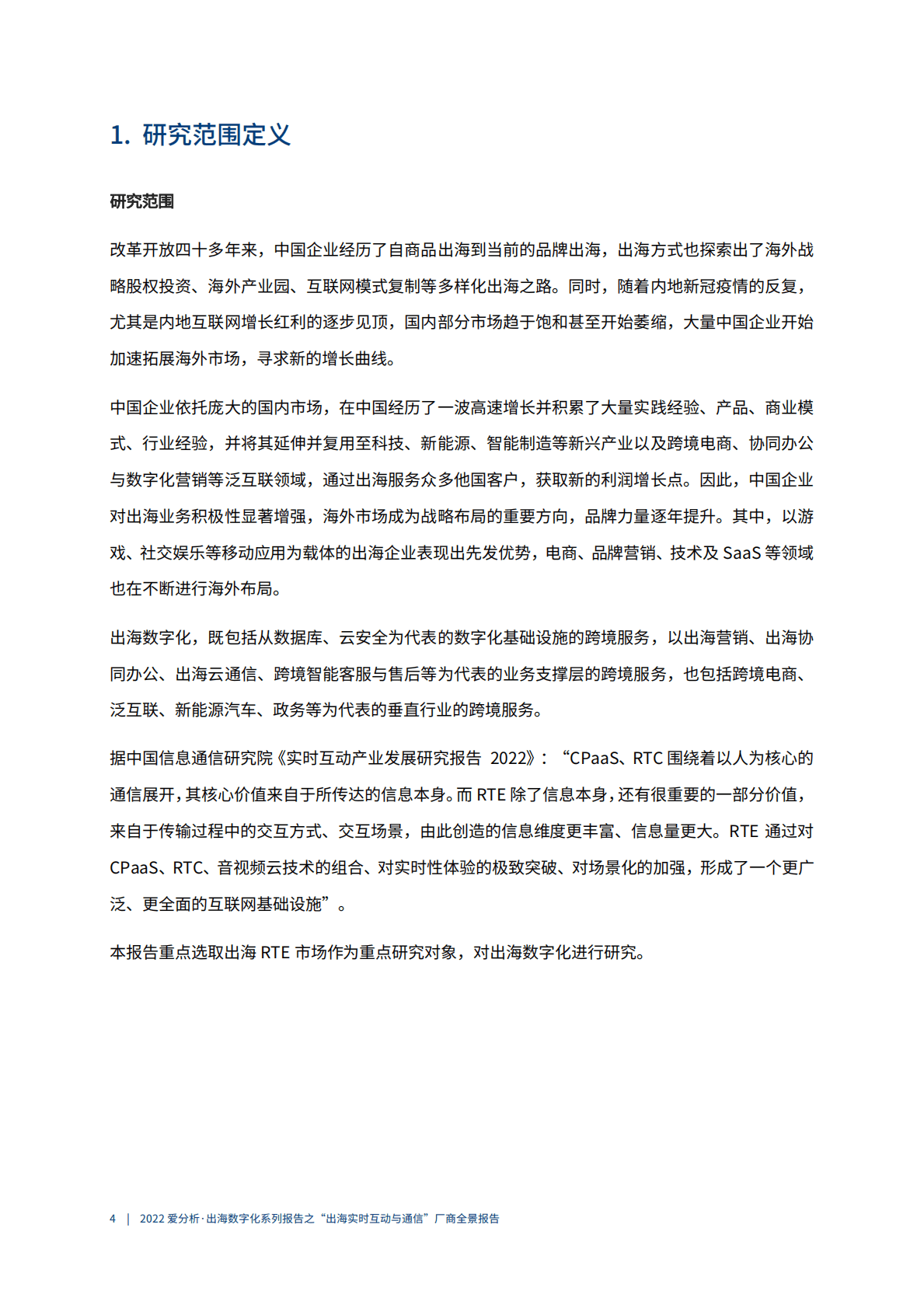 爱分析：2022出海数字化系列报告之&ldquo;出海实时互动与通信&rdquo;厂商全景报告 第5页