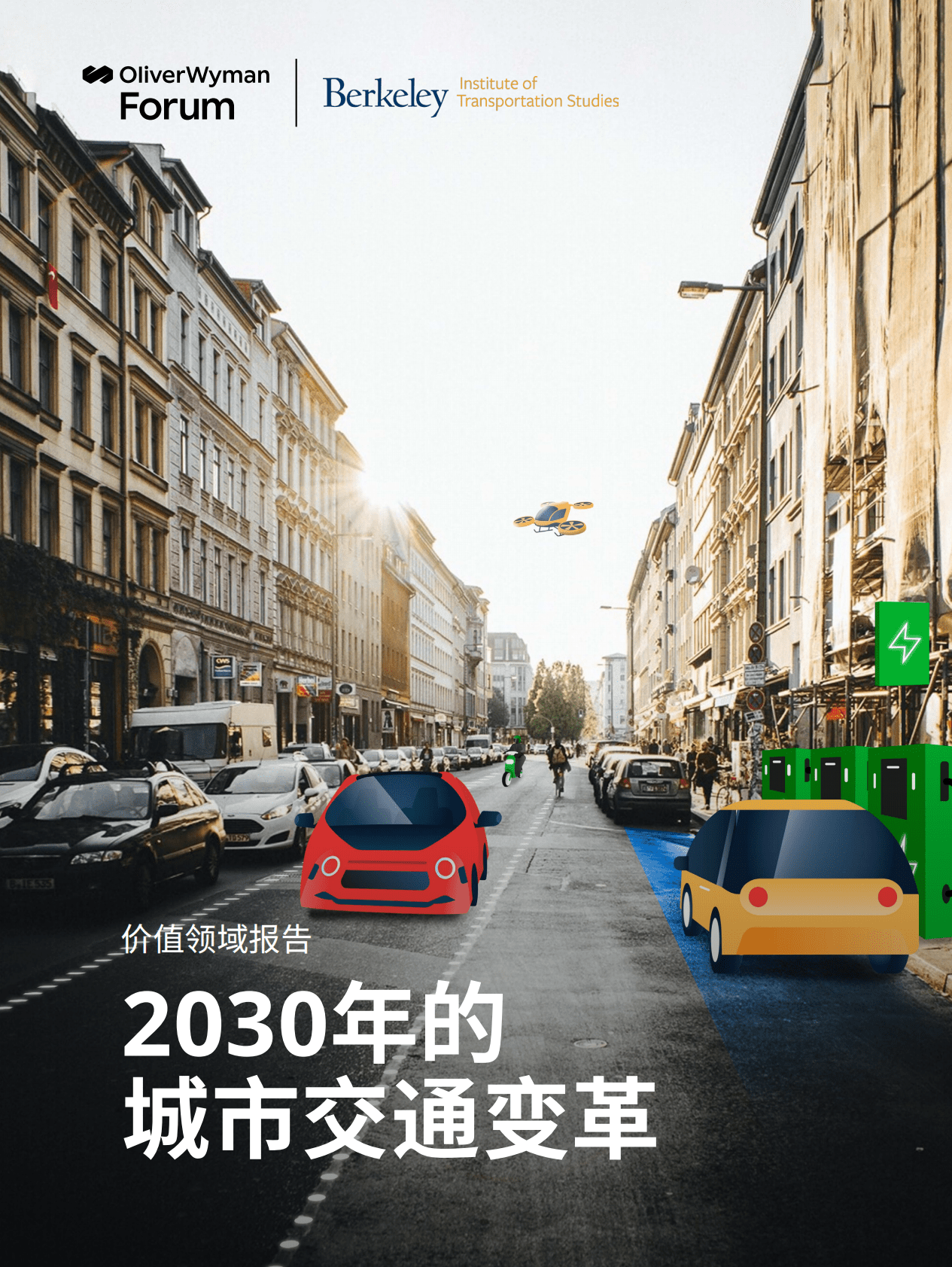 奥纬咨询：2030年的城市交通变革 第1页