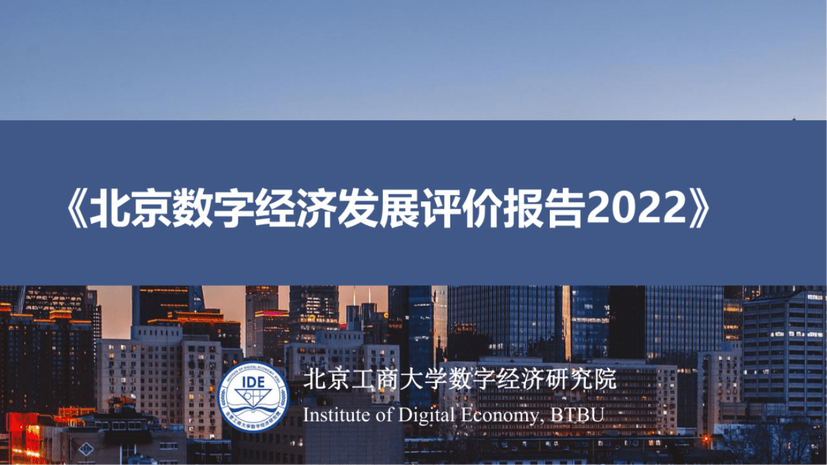 北工商数字经济研究院：北京数字经济发展评价报告（2022） 第1页