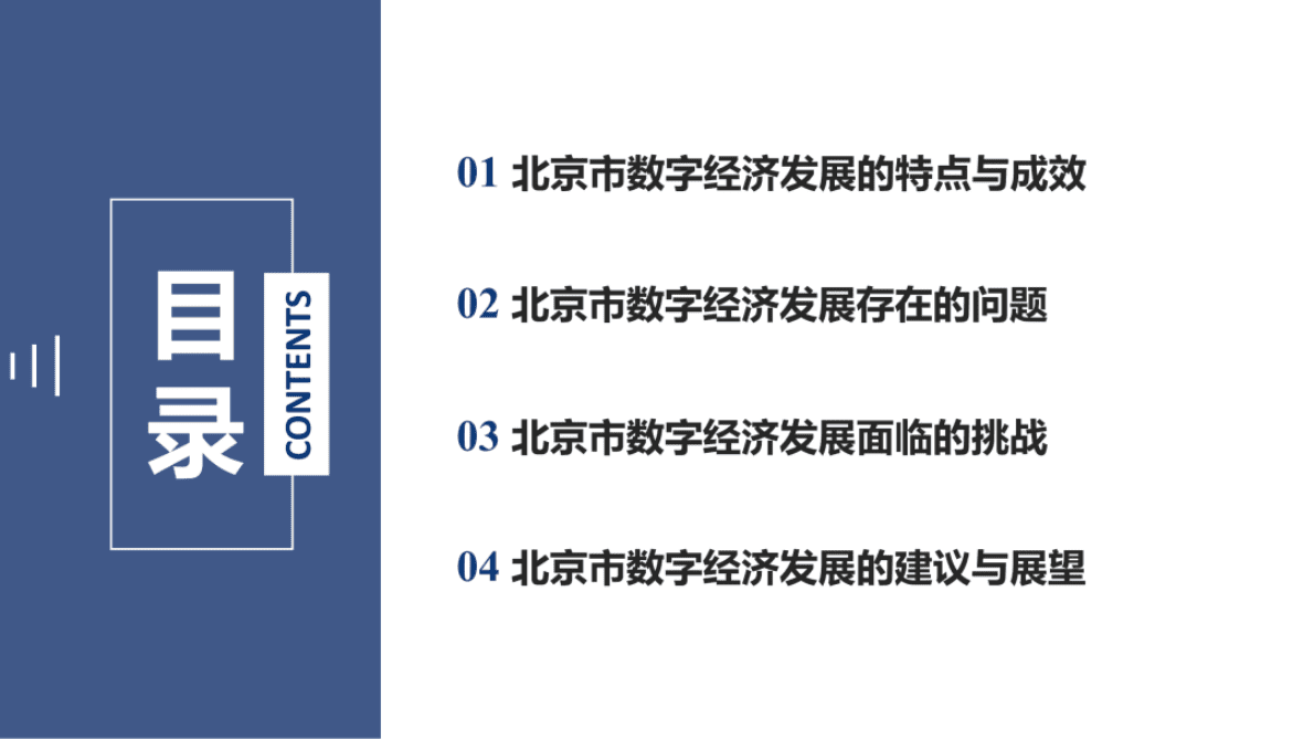 北工商数字经济研究院：北京数字经济发展评价报告（2022） 第4页