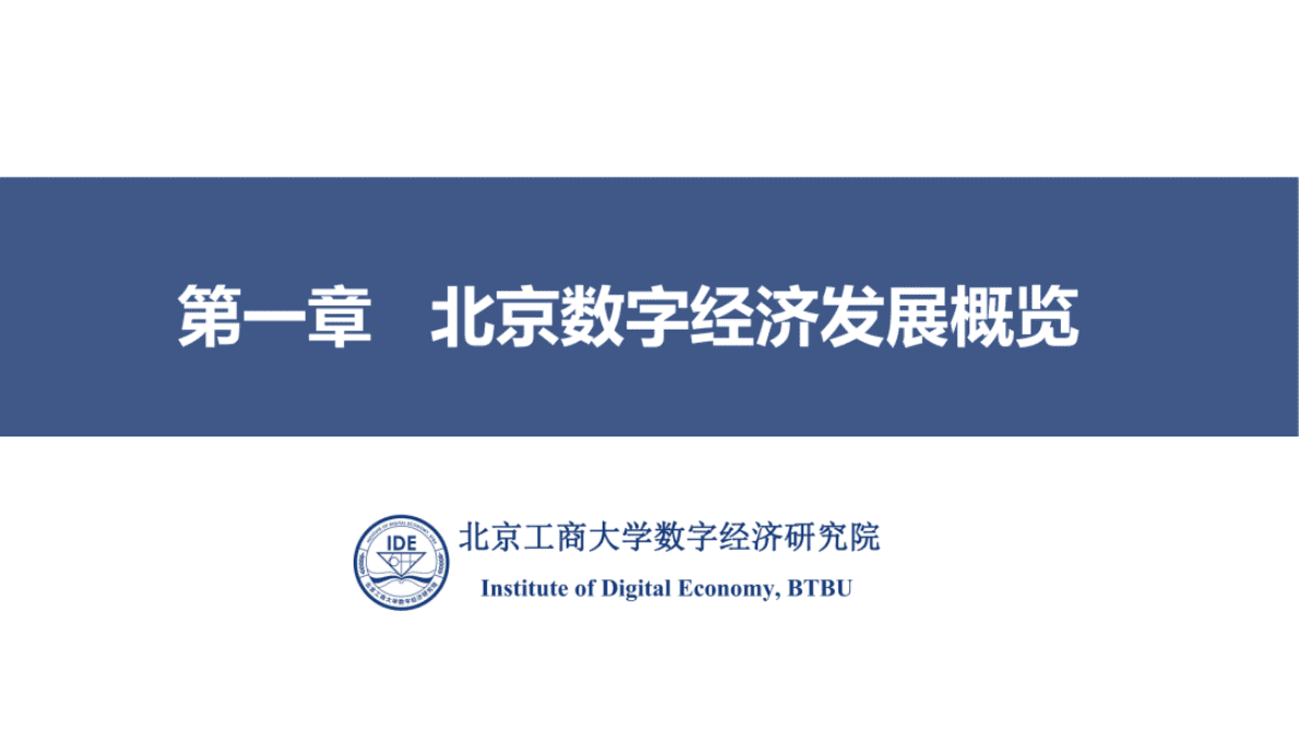 北工商数字经济研究院：北京数字经济发展评价报告（2022） 第3页
