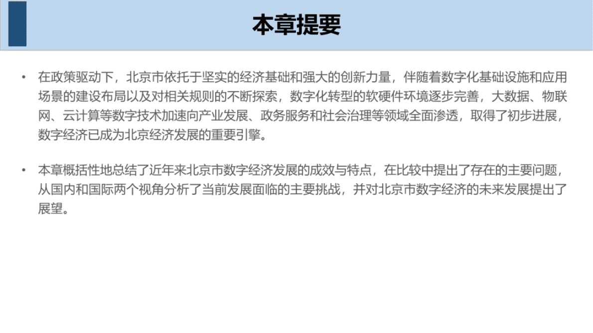 北工商数字经济研究院：北京数字经济发展评价报告（2022） 第5页