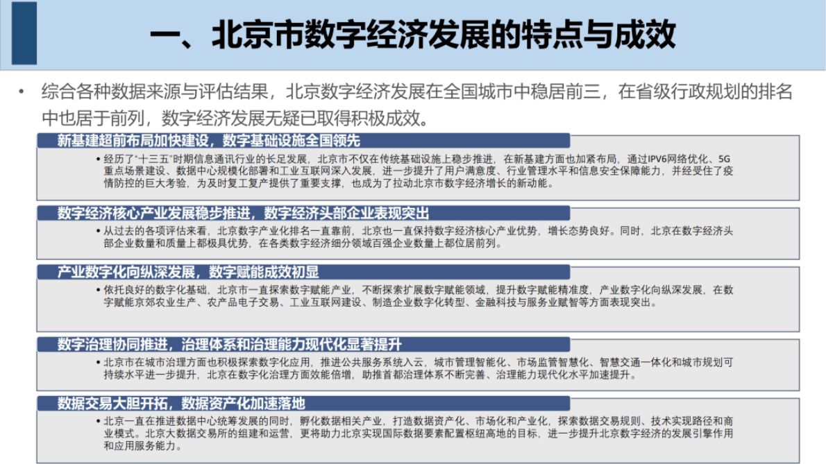 北工商数字经济研究院：北京数字经济发展评价报告（2022） 第6页