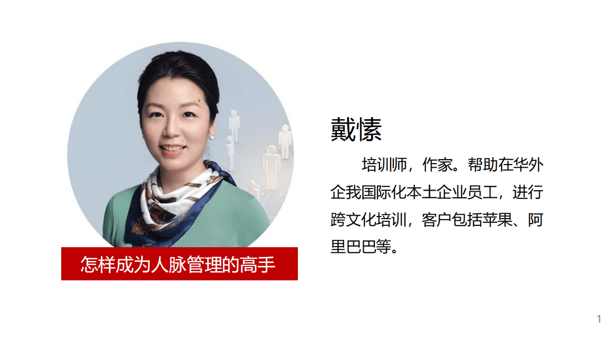 戴愫：怎样成为人脉管理的高手 第2页