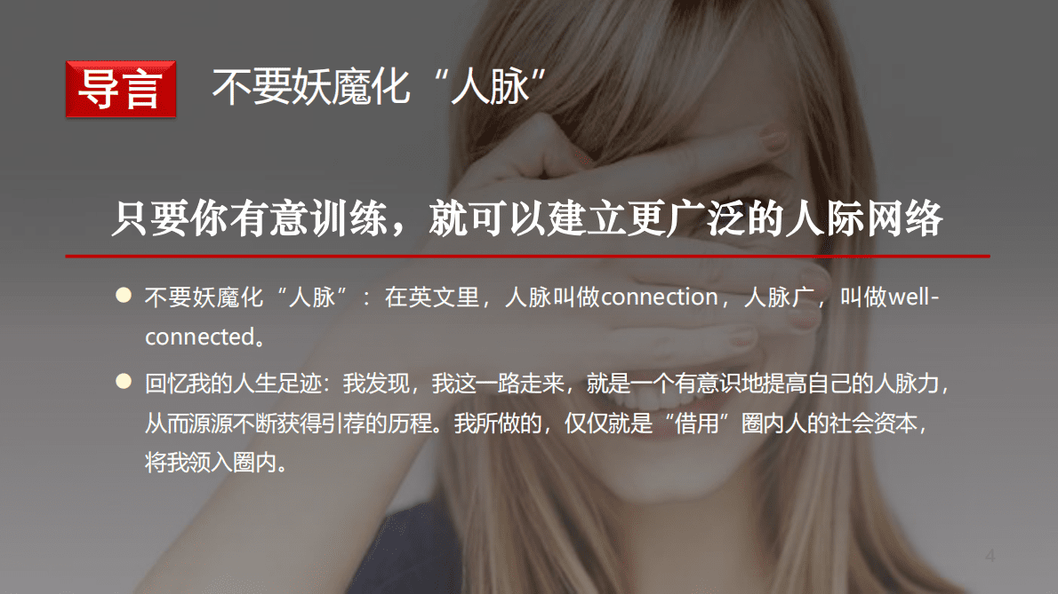 戴愫：怎样成为人脉管理的高手 第5页