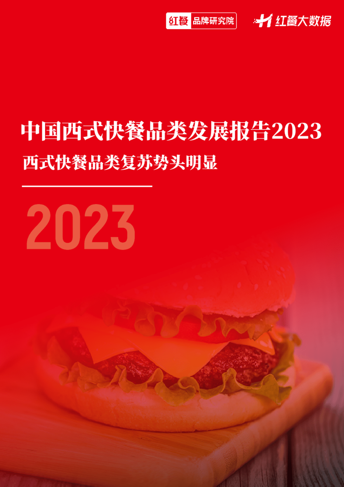 红餐品牌研究院：中国西式快餐品类发展报告2023（摘要版） 第1页