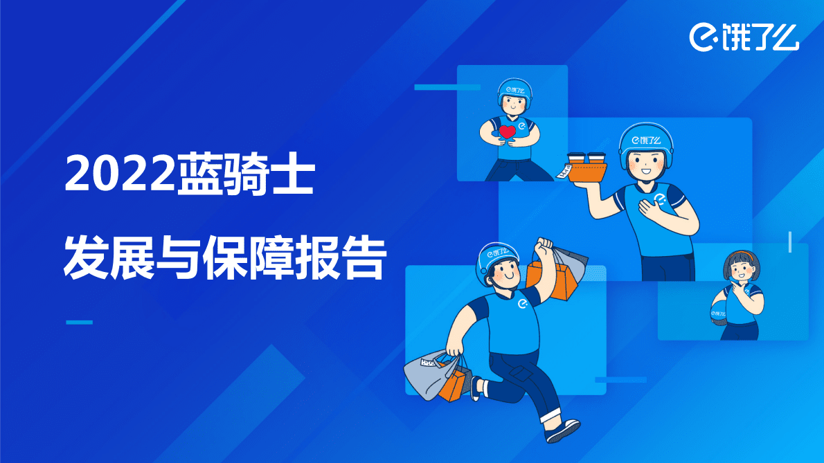饿了么：2022蓝骑士发展与保障报告 第1页