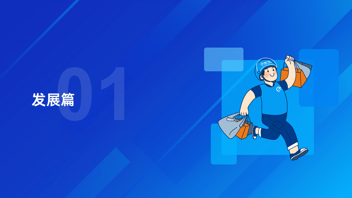 饿了么：2022蓝骑士发展与保障报告 第5页