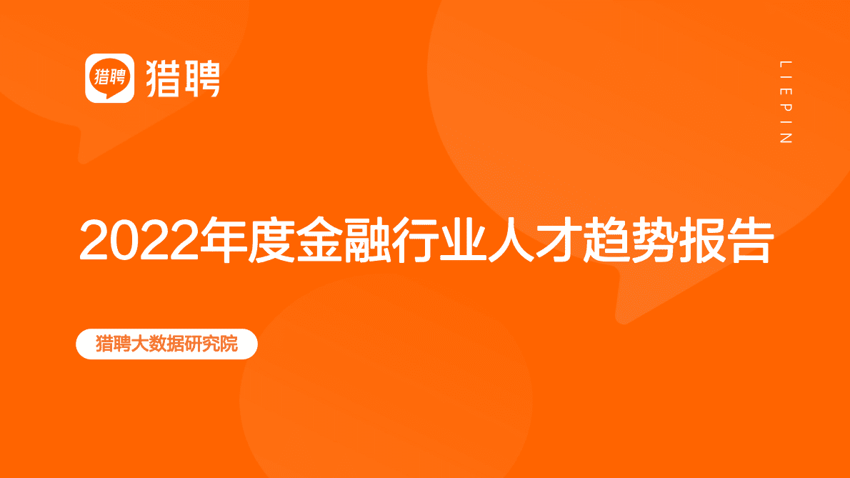 猎聘：2022年度金融行业人才趋势报告 第1页
