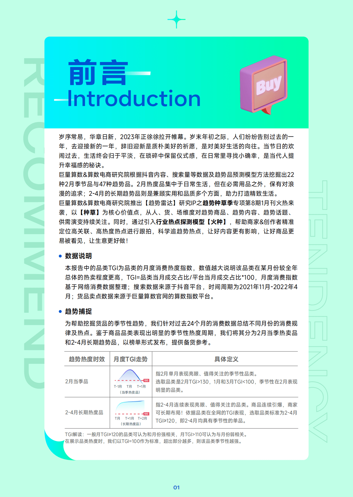 巨量算数：趋势雷达｜趋势种草季&mdash;&mdash;2023年1月趋势种草指南 第2页