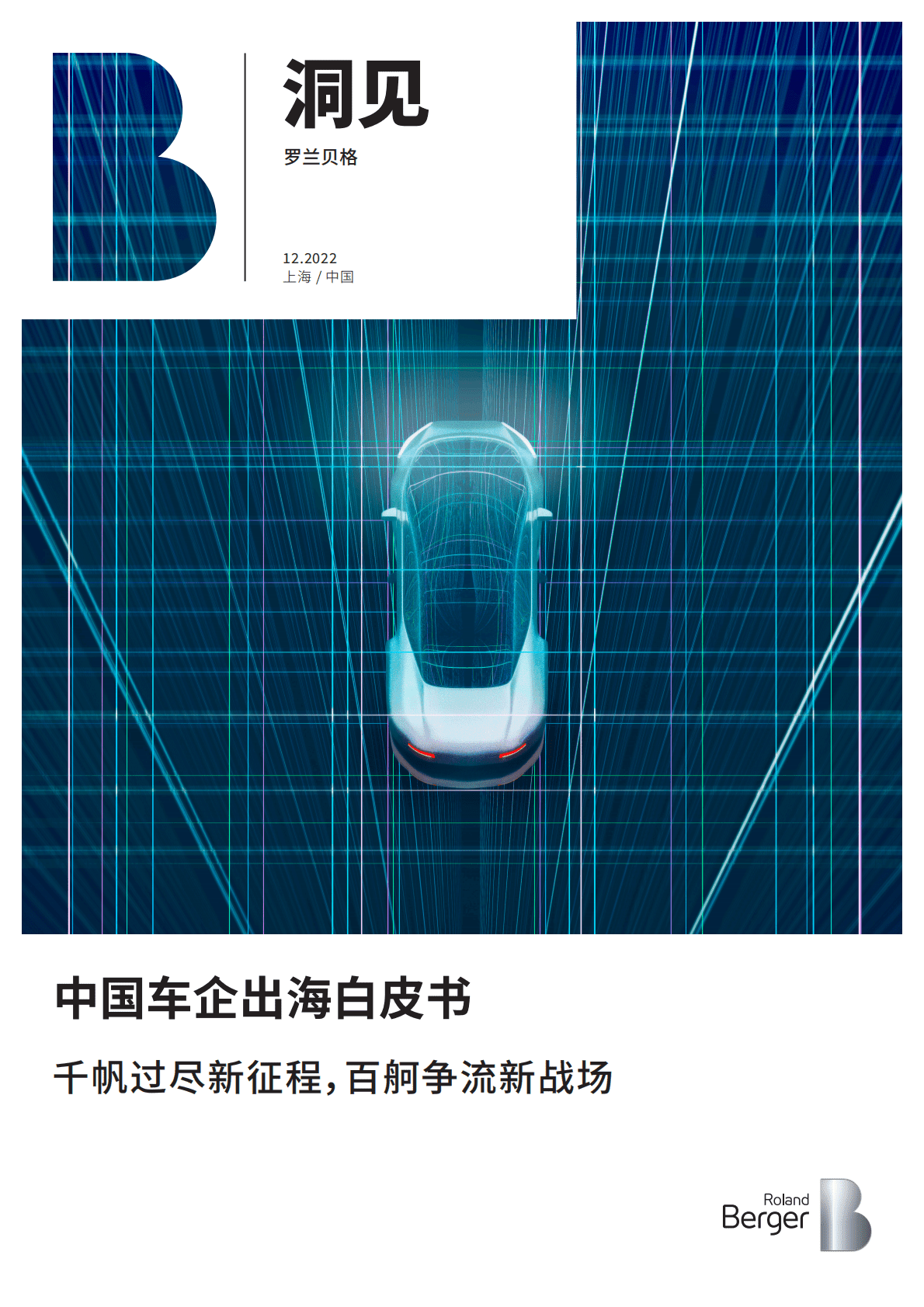 罗兰贝格：中国车企出海白皮书——千帆过尽新征程，百舸争流新战场 第1页