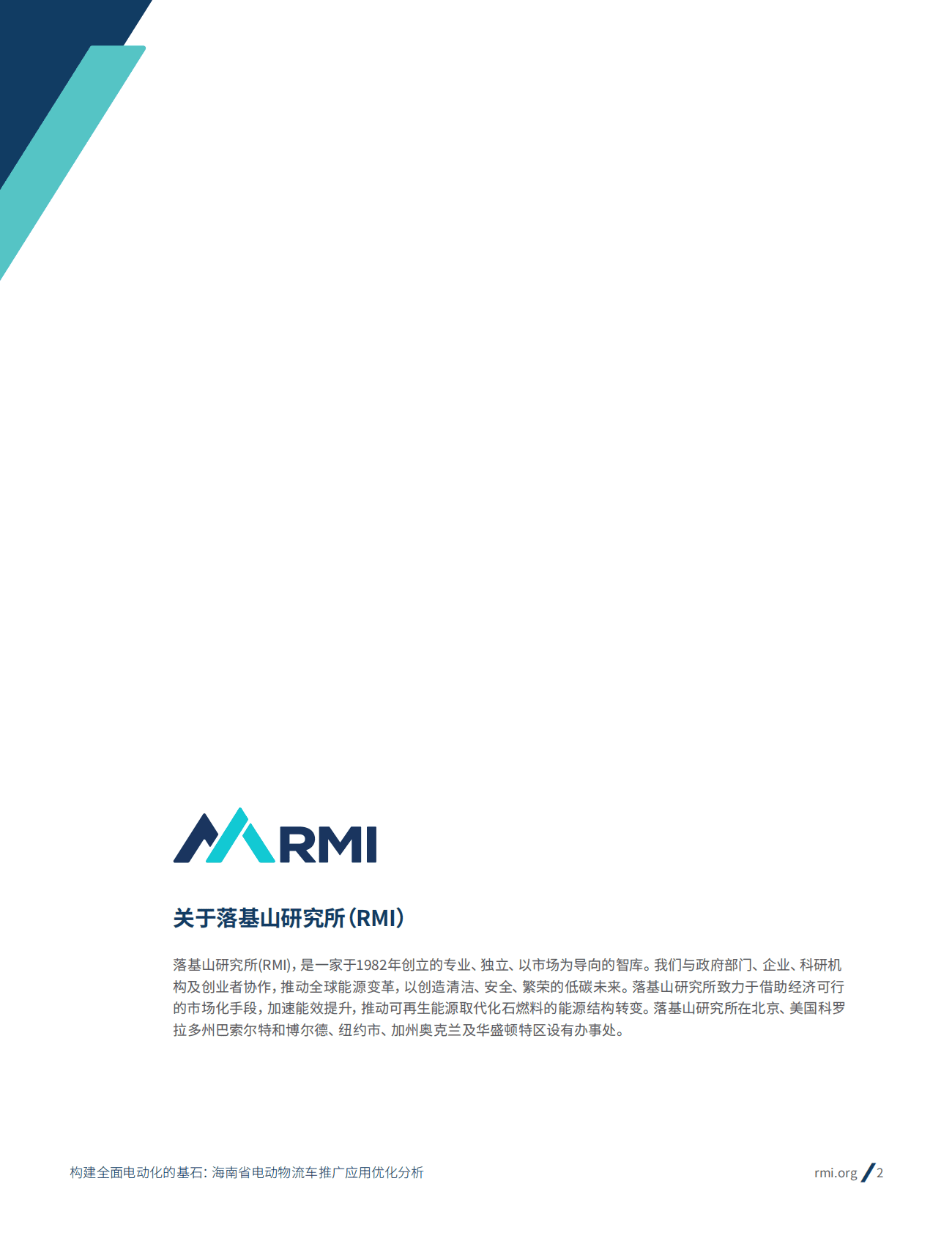 落基山研究所：构建全面电动化的基石：海南省电动物流车推广应用优化分析 第2页