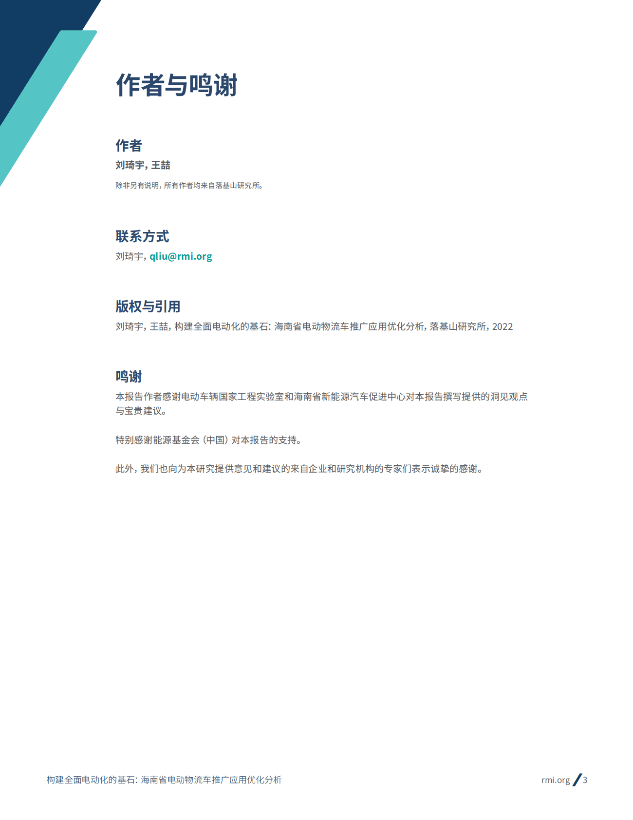 落基山研究所：构建全面电动化的基石：海南省电动物流车推广应用优化分析 第3页