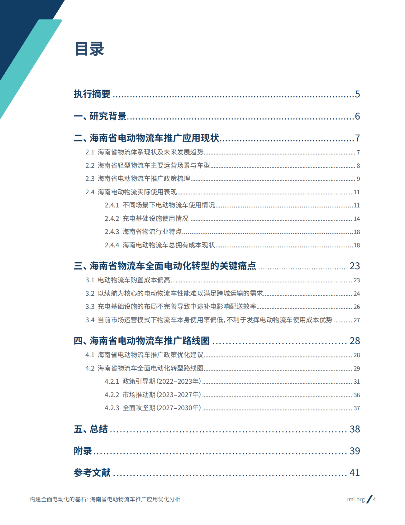 落基山研究所：构建全面电动化的基石：海南省电动物流车推广应用优化分析 第4页