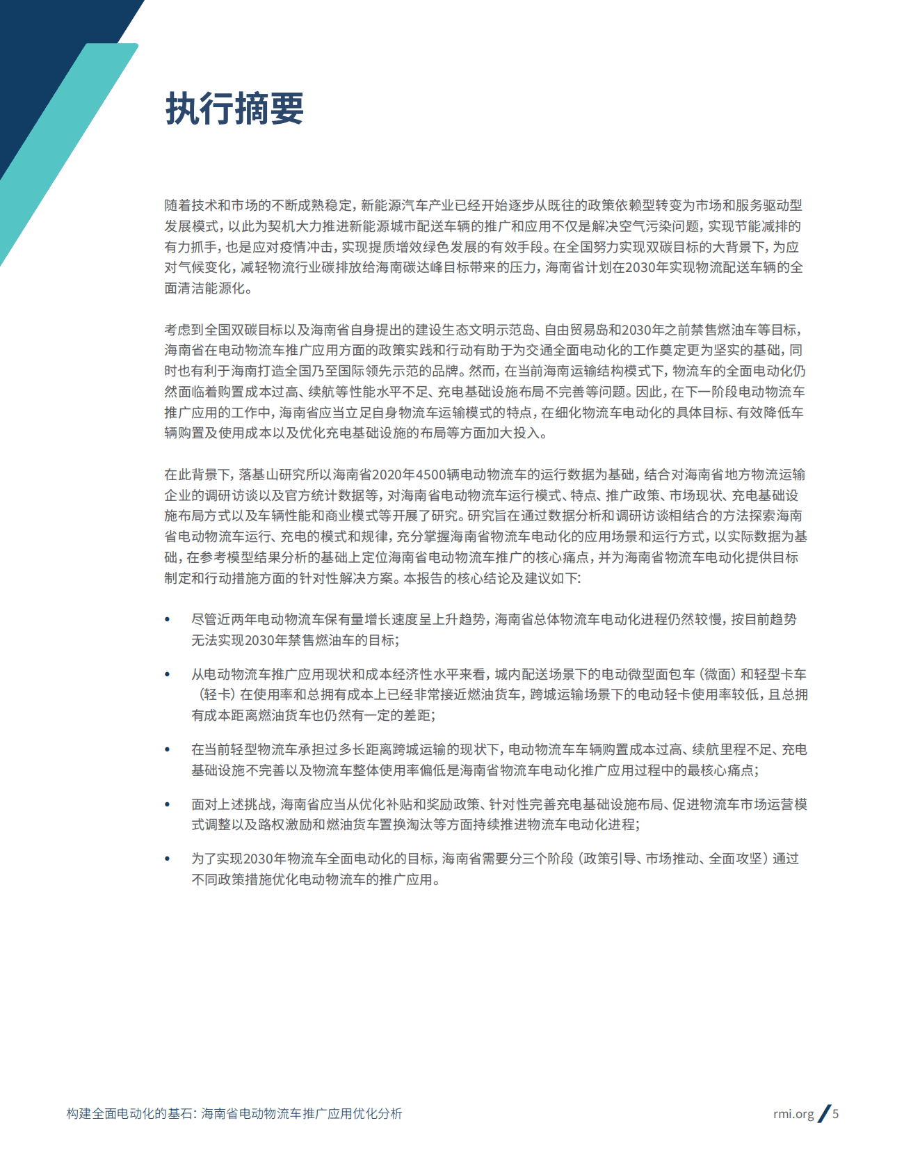 落基山研究所：构建全面电动化的基石：海南省电动物流车推广应用优化分析 第5页