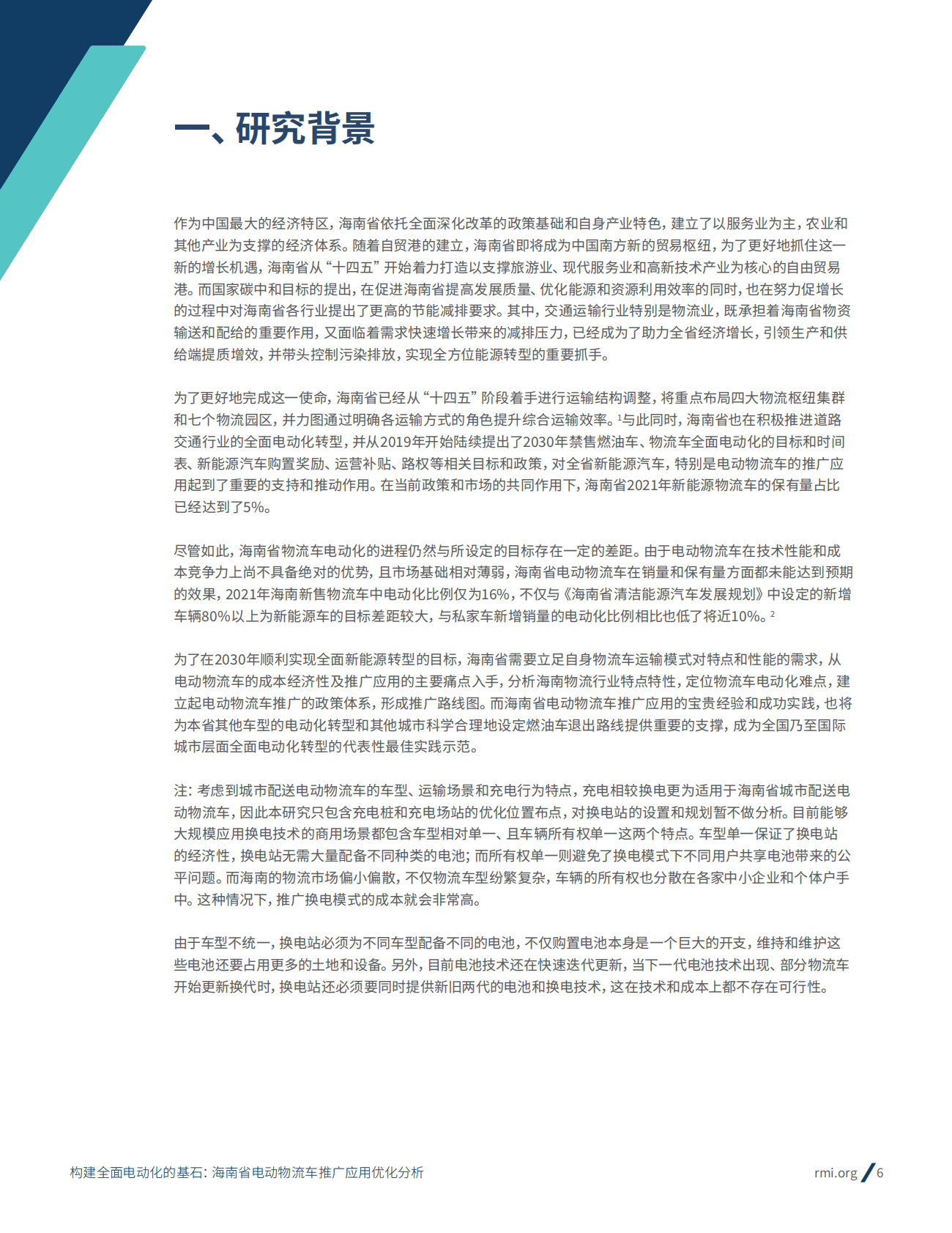 落基山研究所：构建全面电动化的基石：海南省电动物流车推广应用优化分析 第6页