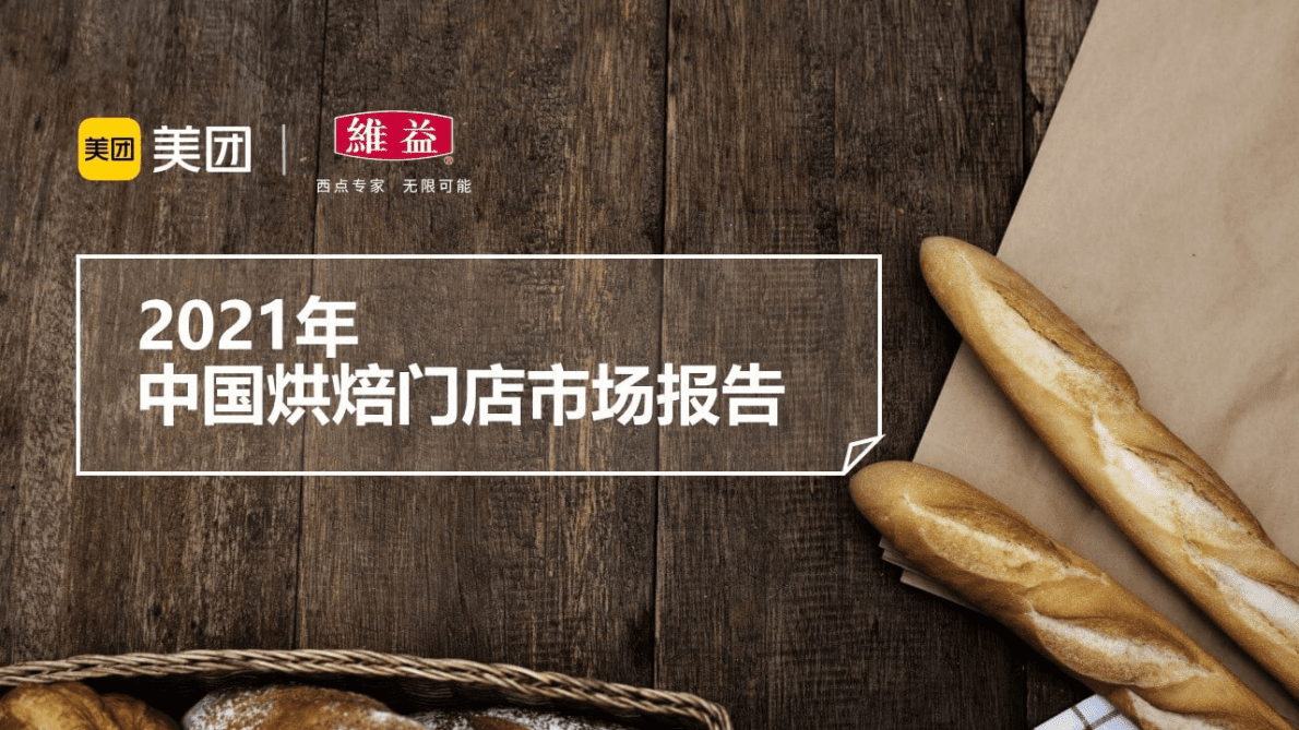 美团&维意：2021年中国烘焙门店市场报告 第1页