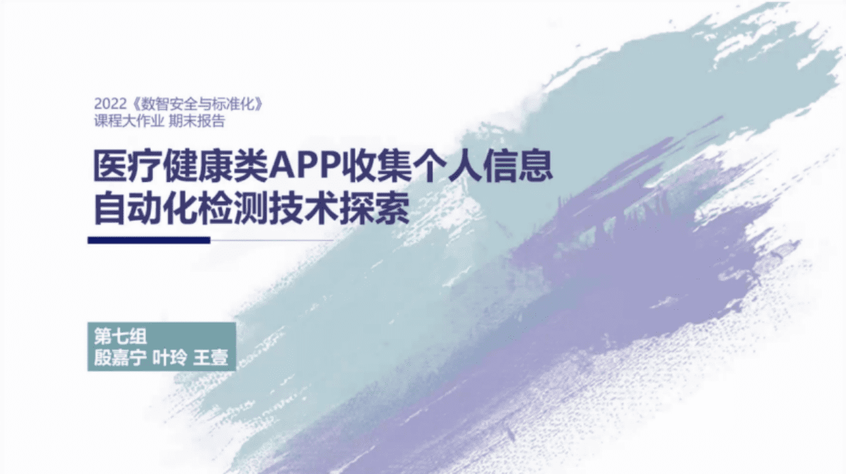 清华大学：医疗健康类APP违法违规个人信息收集的自动化检测技术探索 第1页