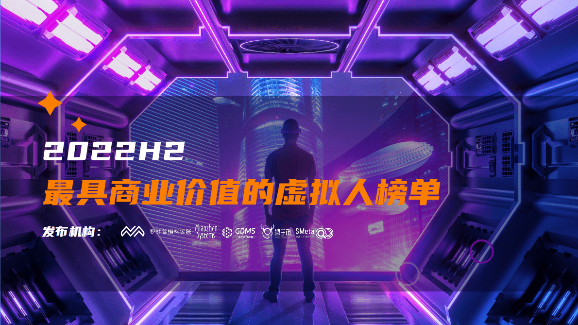 秒针营销科学院：2022H2最具商业价值的虚拟人榜单 第1页