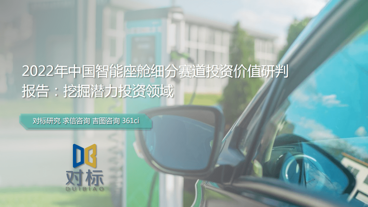 求信咨询：2022年中国智能座舱细分赛道投资价值研判报告：挖掘潜力投资领域 第1页