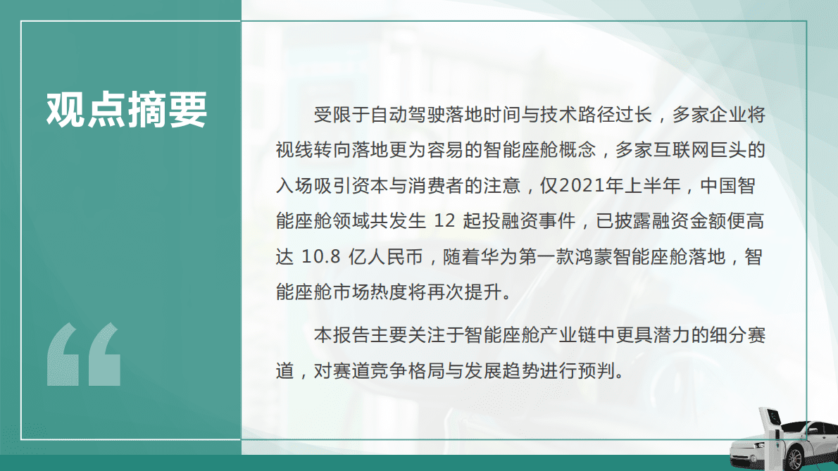 求信咨询：2022年中国智能座舱细分赛道投资价值研判报告：挖掘潜力投资领域 第2页