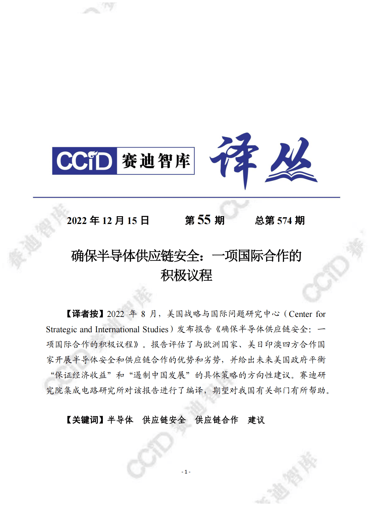 赛迪译丛：确保半导体供应链安全：一项国际合作的积极议程 第1页