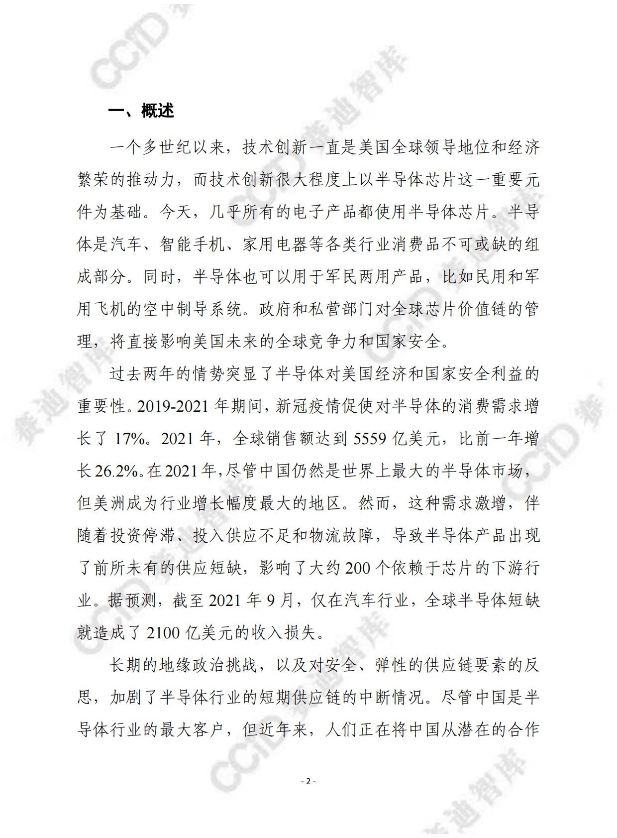 赛迪译丛：确保半导体供应链安全：一项国际合作的积极议程 第2页