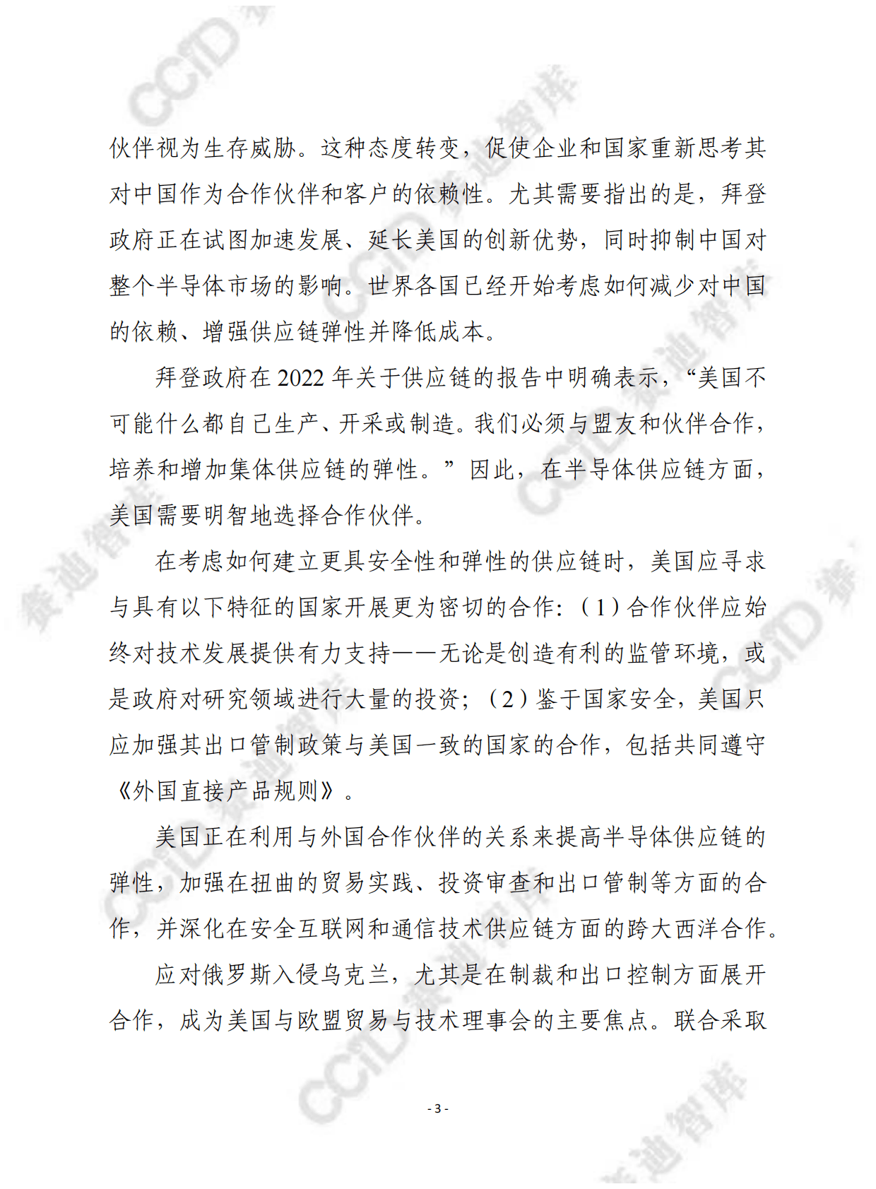 赛迪译丛：确保半导体供应链安全：一项国际合作的积极议程 第3页