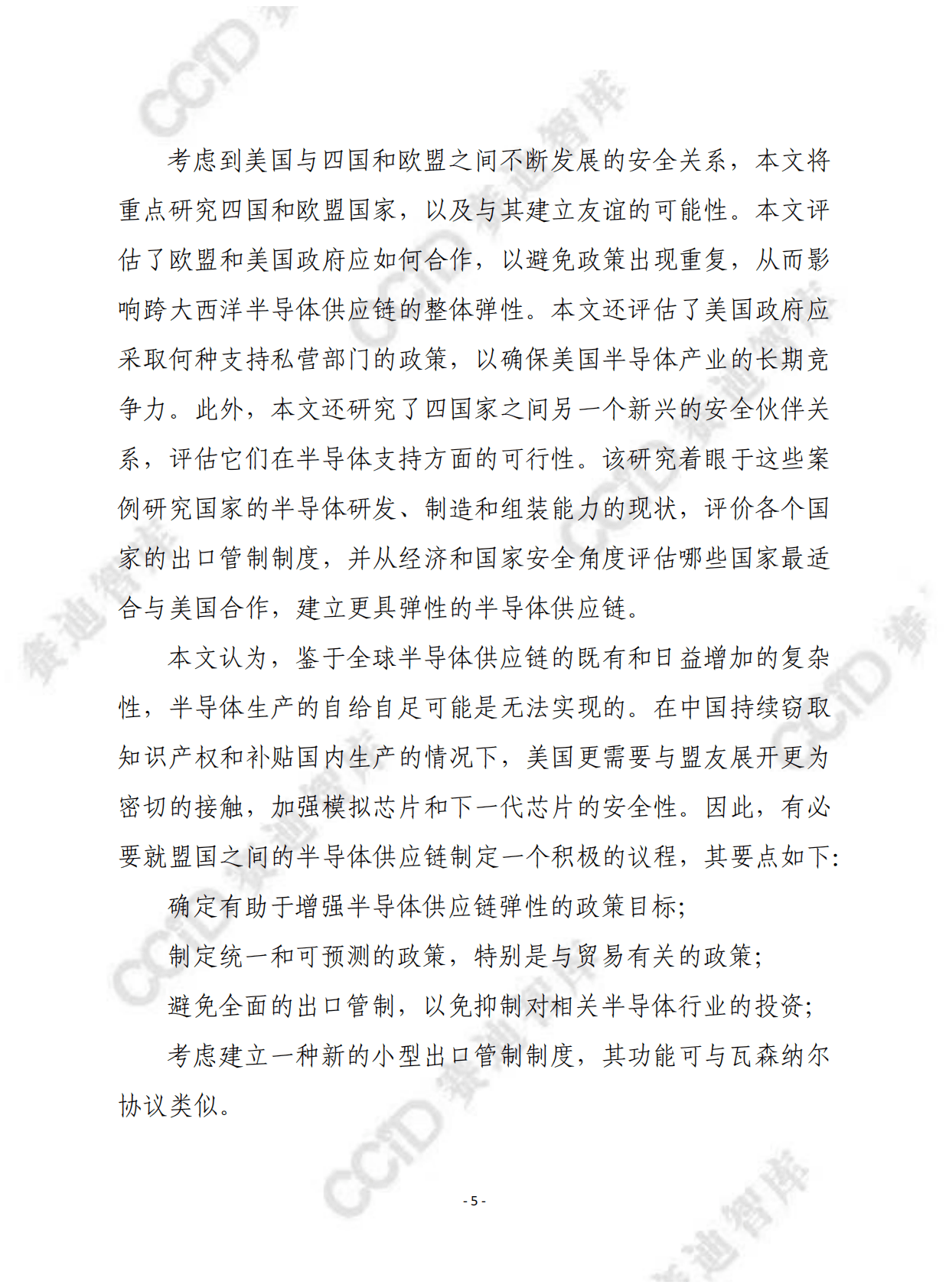 赛迪译丛：确保半导体供应链安全：一项国际合作的积极议程 第5页