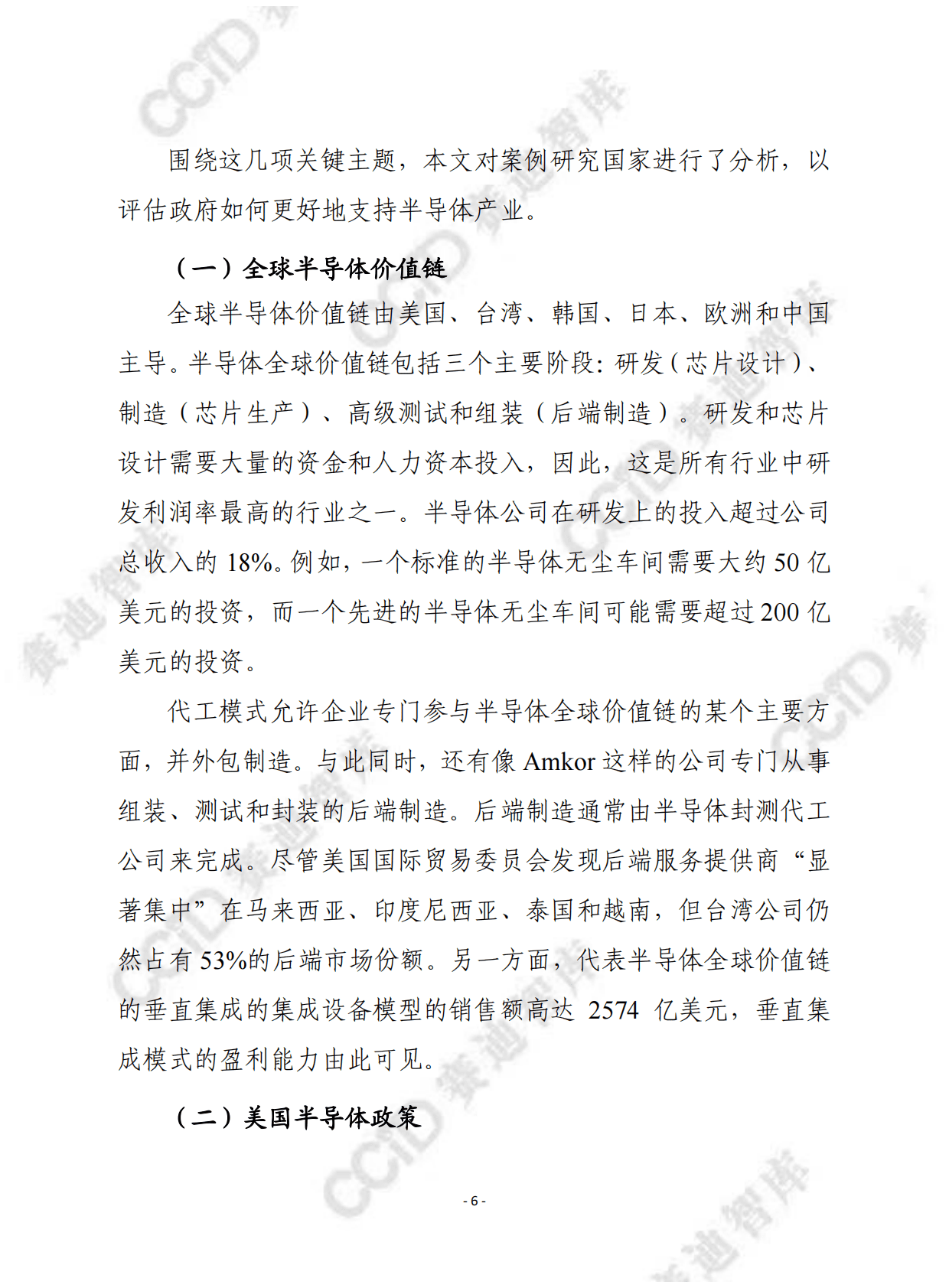 赛迪译丛：确保半导体供应链安全：一项国际合作的积极议程 第6页