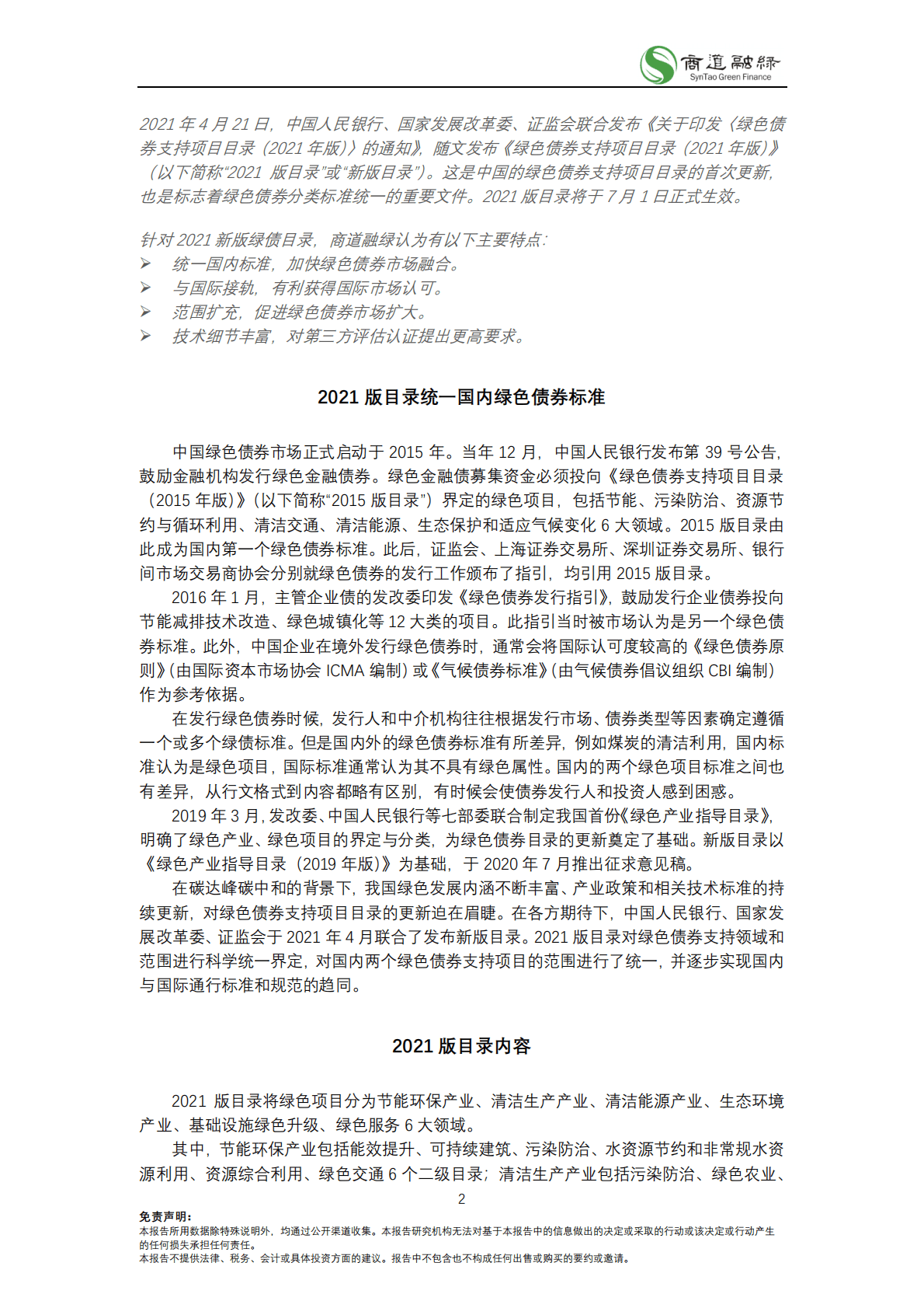 商道融绿：解读《中国绿色债券支持项目目录2021》 第2页