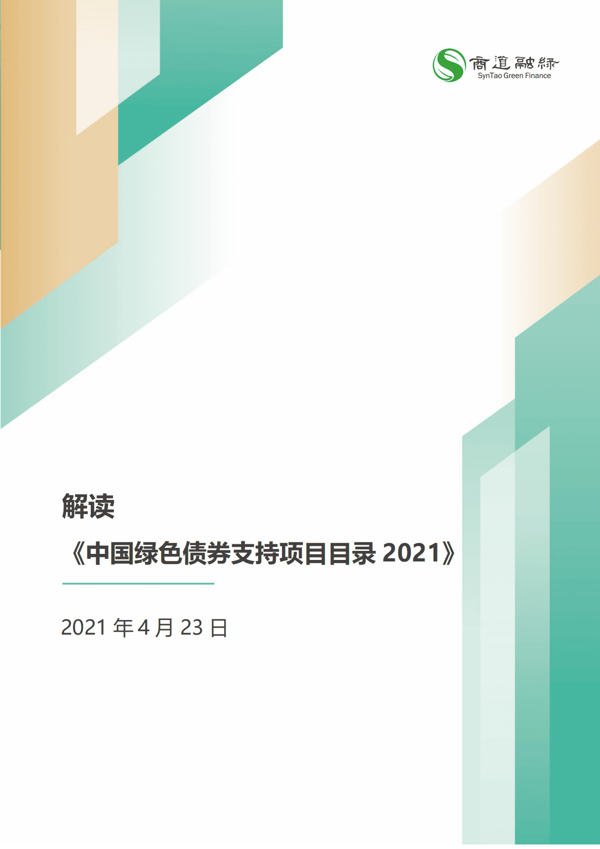 商道融绿：解读《中国绿色债券支持项目目录2021》 第1页