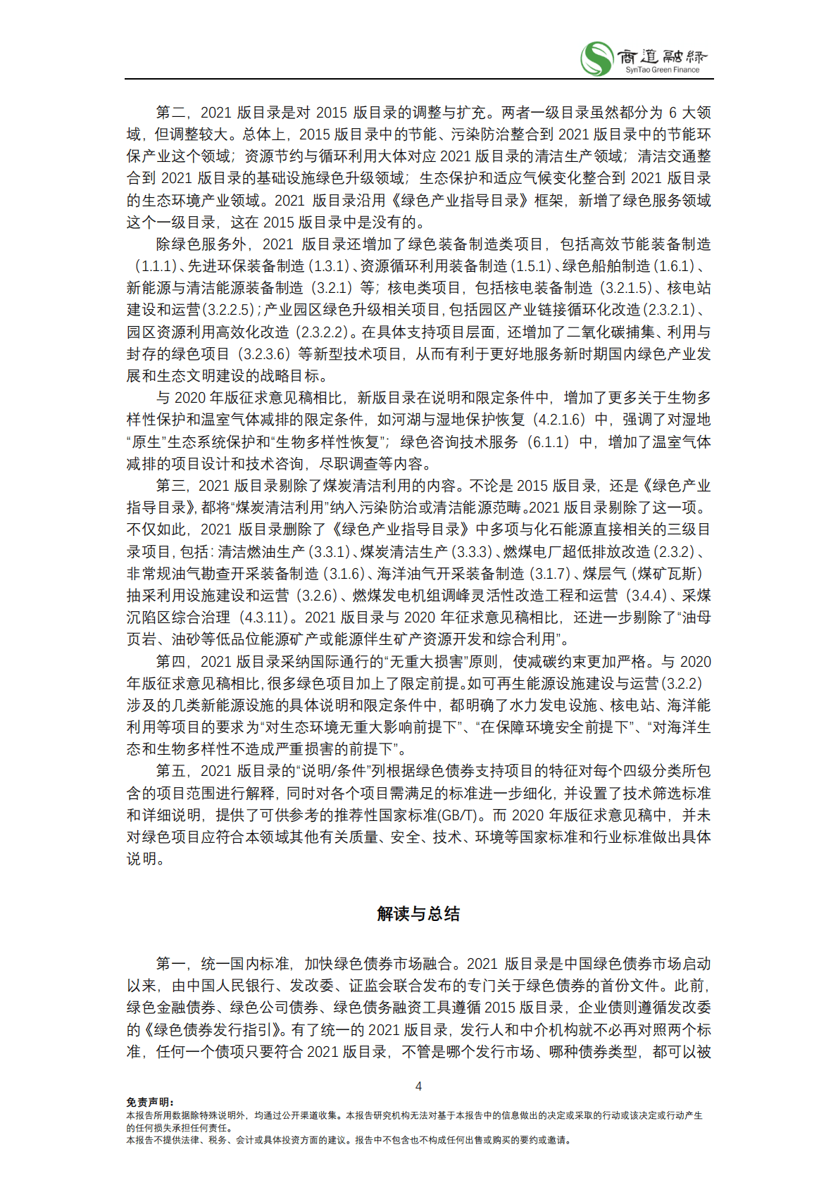 商道融绿：解读《中国绿色债券支持项目目录2021》 第4页