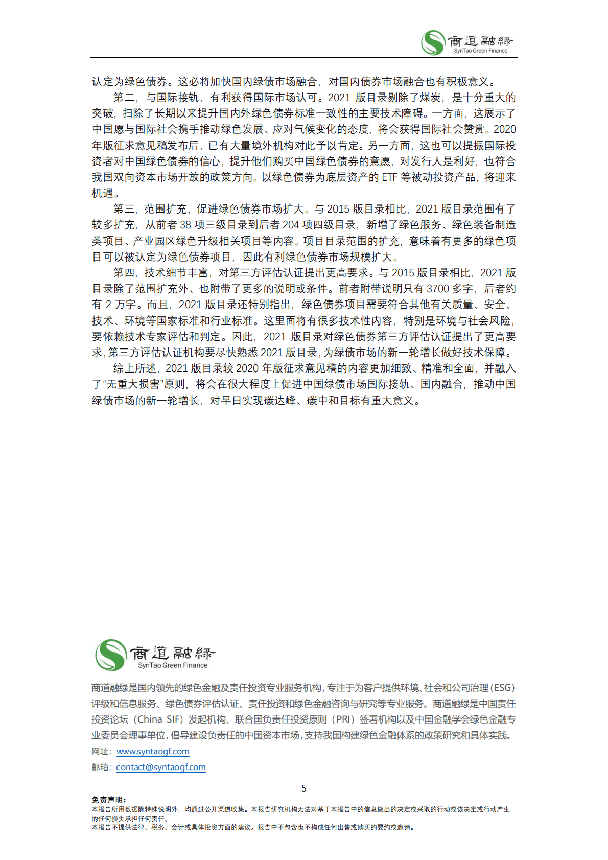 商道融绿：解读《中国绿色债券支持项目目录2021》 第5页