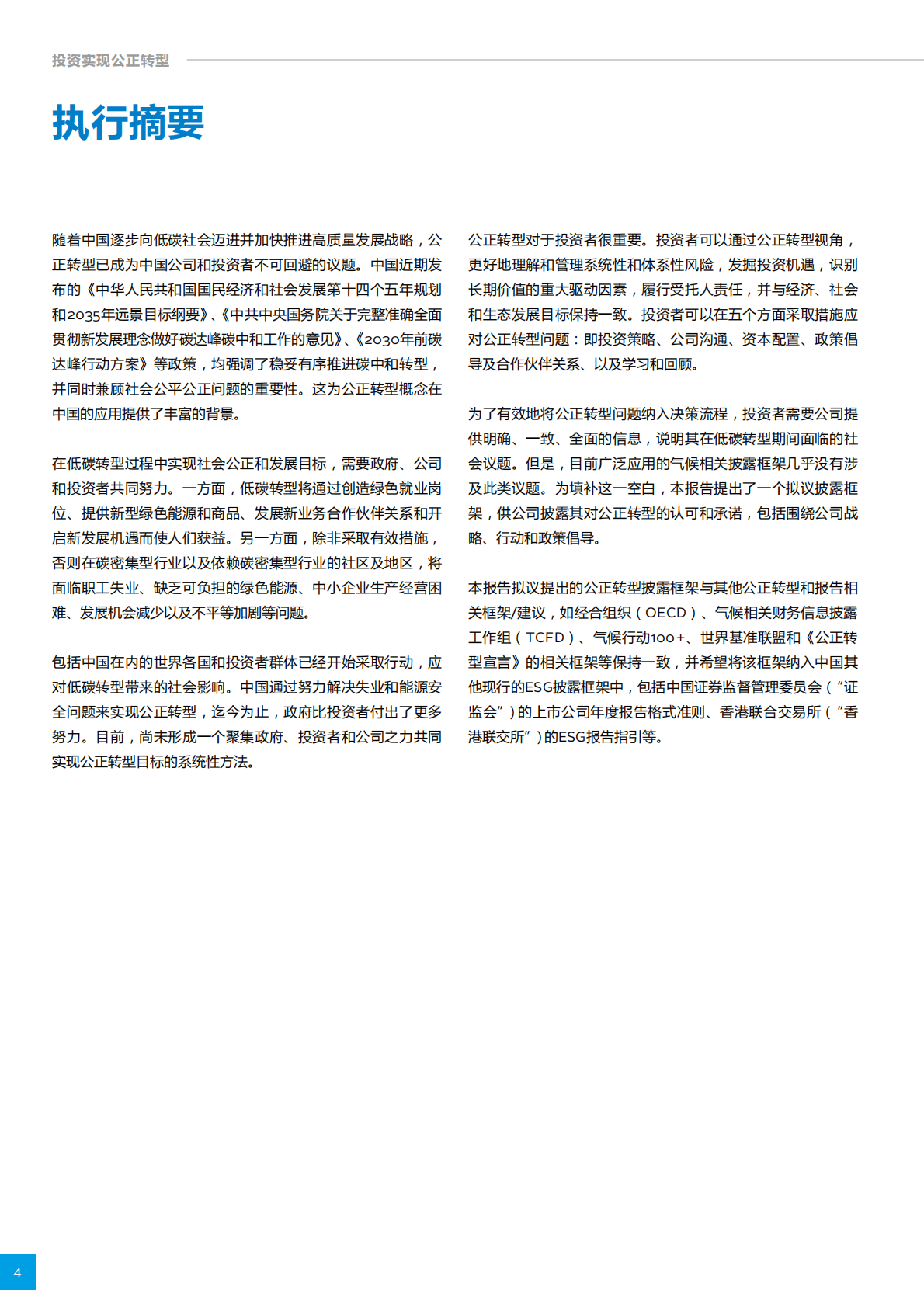 商道融绿：投资实现公正转型：对中国制定公正转型披露框架的建议 第4页