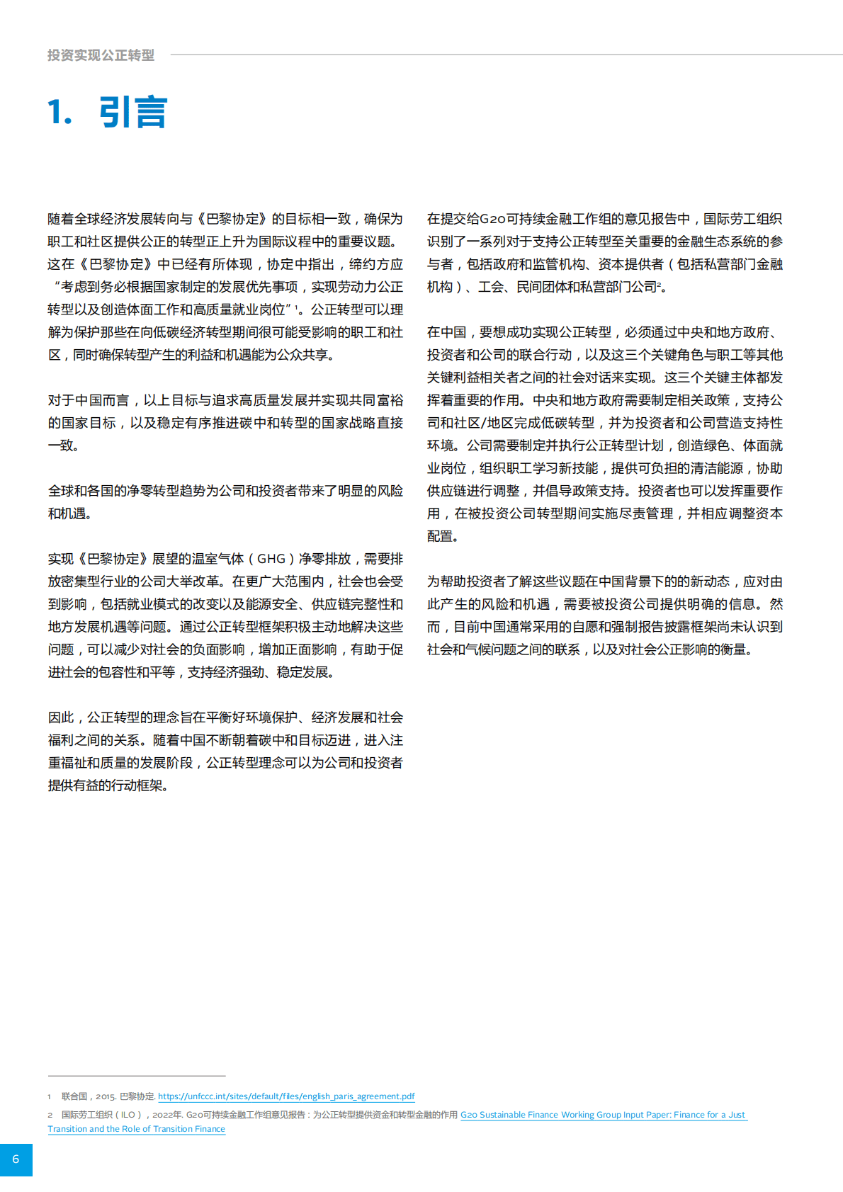 商道融绿：投资实现公正转型：对中国制定公正转型披露框架的建议 第6页