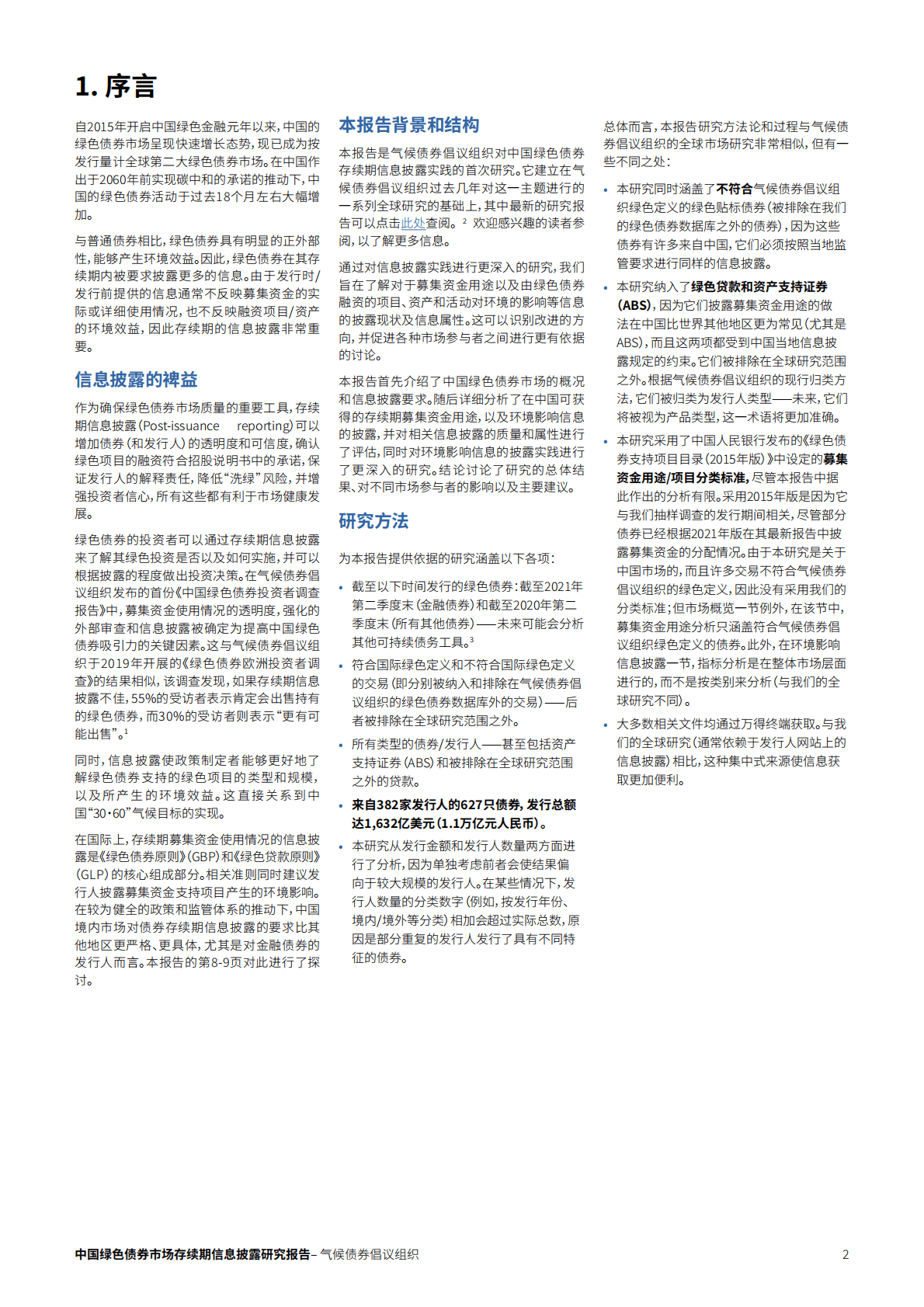 商道融绿：中国绿色债券市场存续期信息披露研究报告2022 第2页
