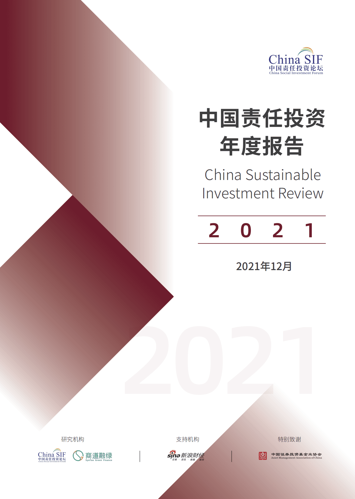 商道融绿：中国责任投资年度报告2021 第1页