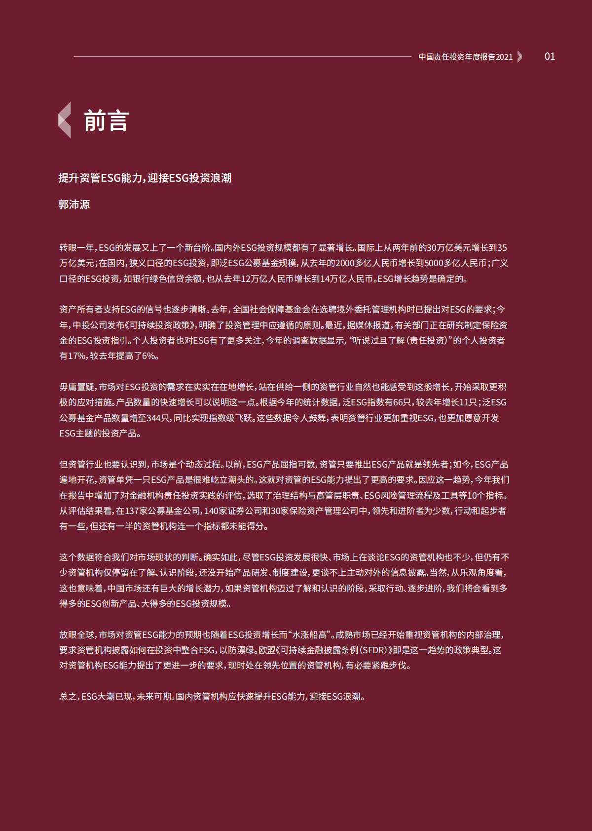 商道融绿：中国责任投资年度报告2021 第3页