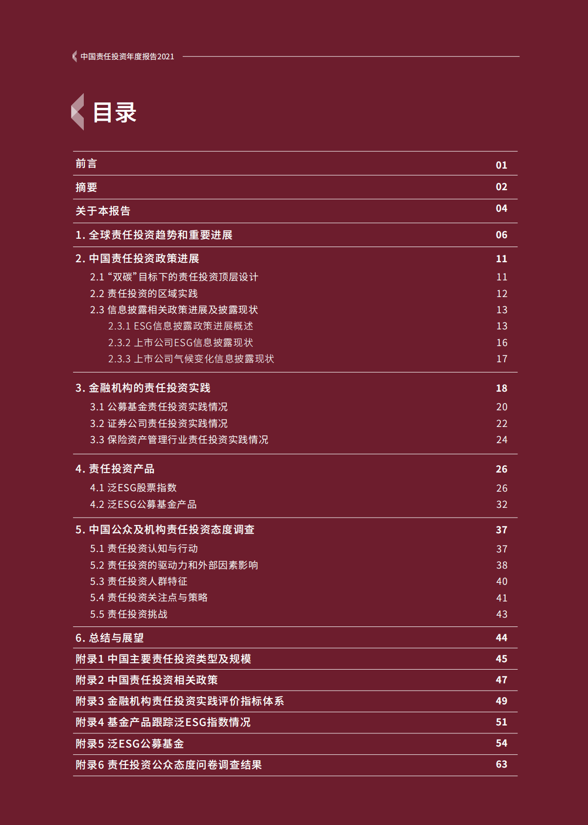 商道融绿：中国责任投资年度报告2021 第6页