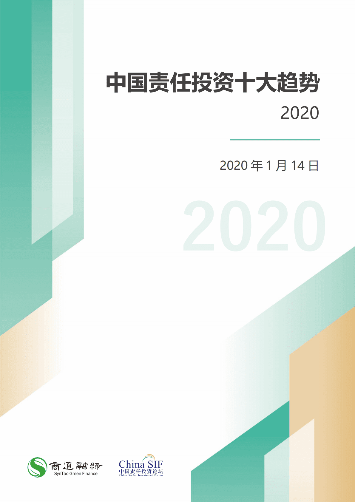 商道融绿：中国责任投资十大趋势2020 第1页