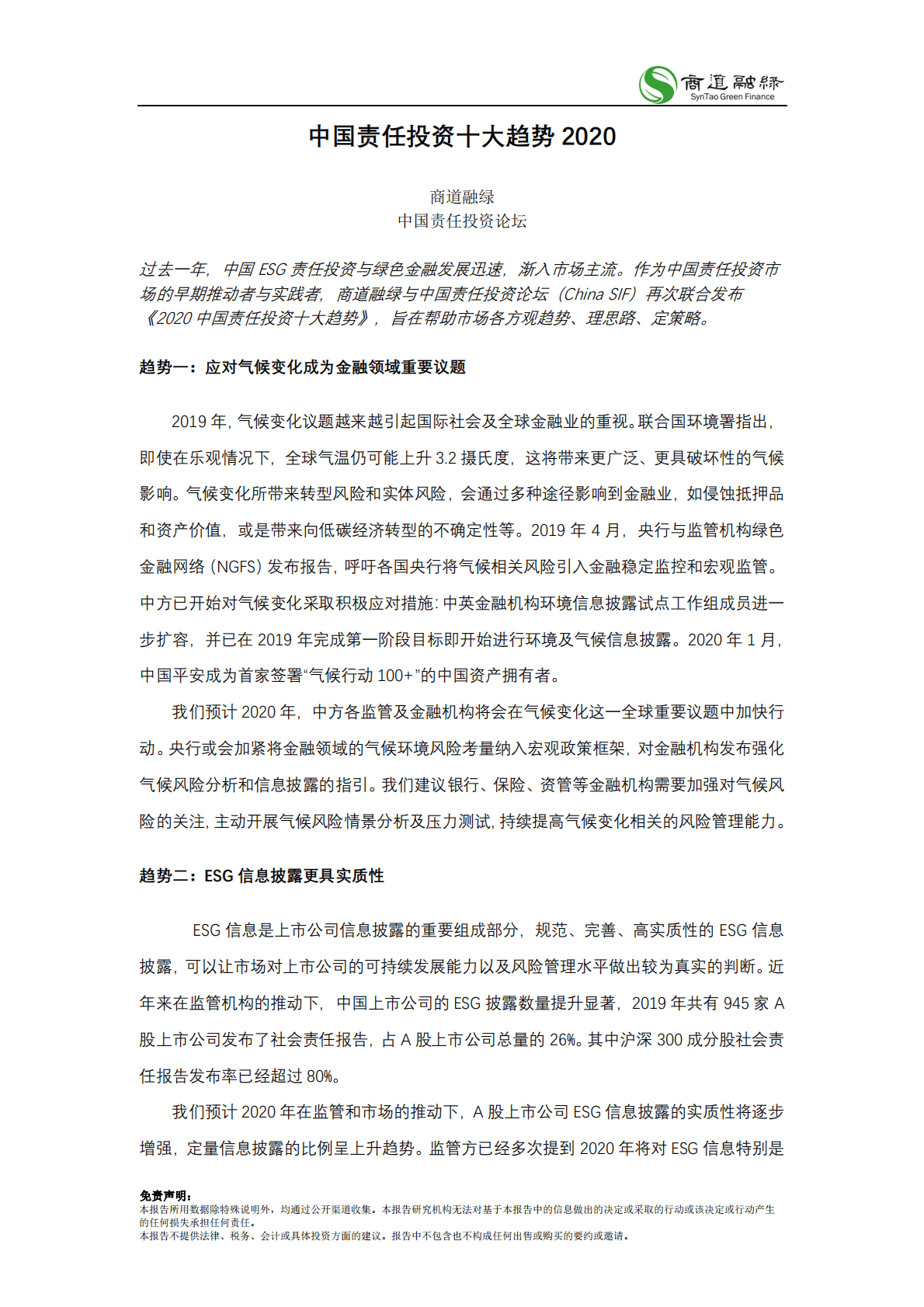 商道融绿：中国责任投资十大趋势2020 第2页